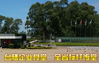 臺膳企業(yè)食堂 臺膳企業(yè)食堂